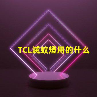 TCL滅蚊燈用的什么燈珠