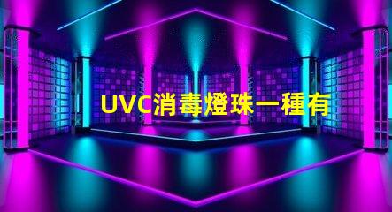 UVC消毒燈珠一種有效的殺菌工具