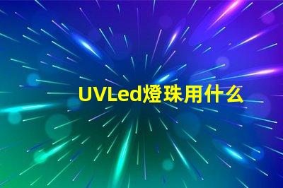 UVLed燈珠用什么透鏡