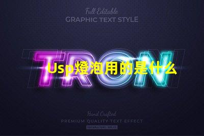Usp燈泡用的是什么燈珠