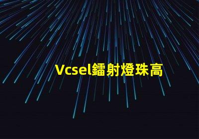 Vcsel鐳射燈珠高效能光源的新選擇
