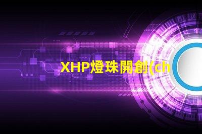 XHP燈珠開創(chuàng)高效節(jié)能照明新時代