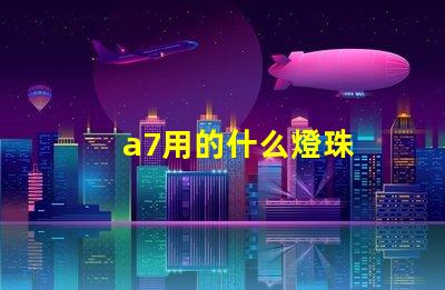 a7用的什么燈珠