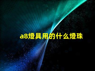 a8燈具用的什么燈珠