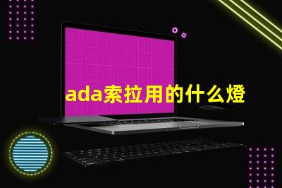 ada索拉用的什么燈珠