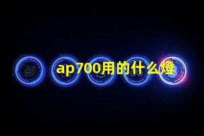 ap700用的什么燈珠