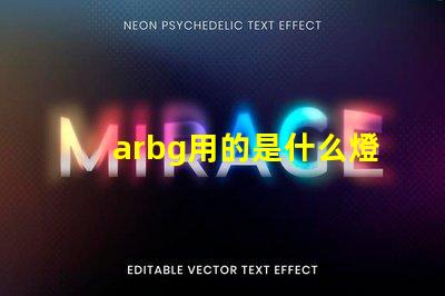 arbg用的是什么燈珠