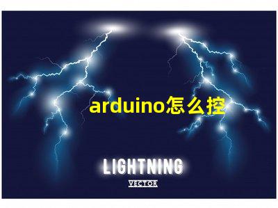 arduino怎么控制rgb燈帶