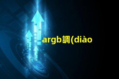 argb調(diào)節(jié)燈珠有什么用