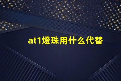 at1燈珠用什么代替