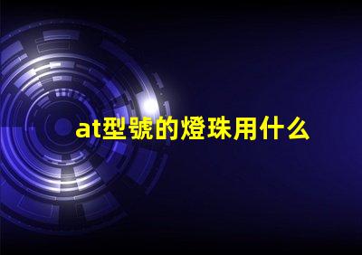 at型號的燈珠用什么驅動