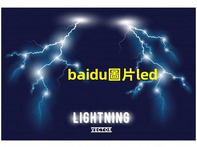 baidu圖片led燈珠
