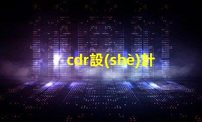 cdr設(shè)計(jì)led燈珠