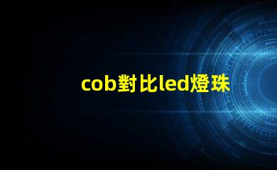 cob對比led燈珠