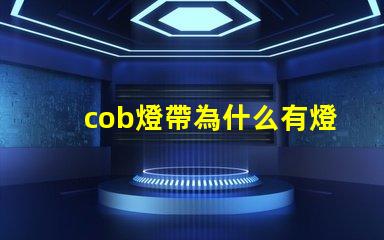 cob燈帶為什么有燈珠不亮
