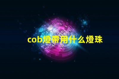 cob燈帶用什么燈珠