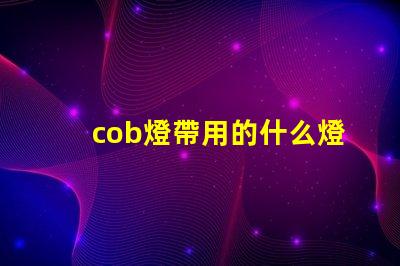 cob燈帶用的什么燈珠