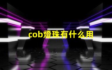 cob燈珠有什么用