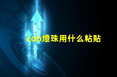 cob燈珠用什么粘貼