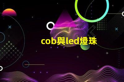 cob與led燈珠