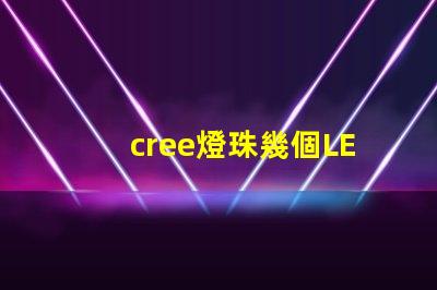 cree燈珠幾個LED
