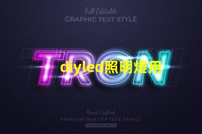 diyled照明燈用什么燈珠
