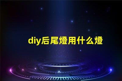 diy后尾燈用什么燈珠