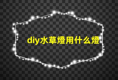 diy水草燈用什么燈珠