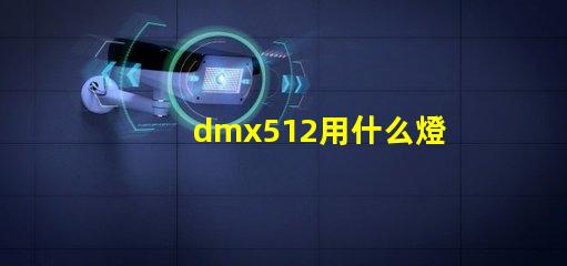 dmx512用什么燈珠