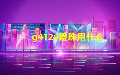 g412v燈珠用什么調(diào)壓