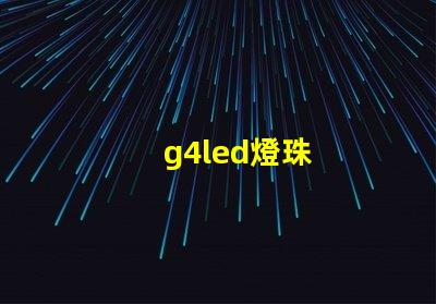 g4led燈珠