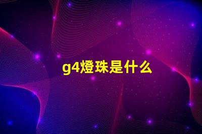 g4燈珠是什么