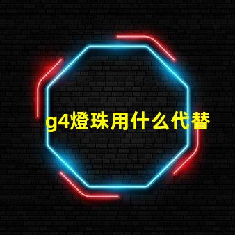 g4燈珠用什么代替