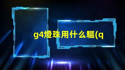 g4燈珠用什么驅(qū)動(dòng)