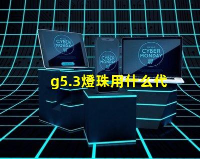 g5.3燈珠用什么代替