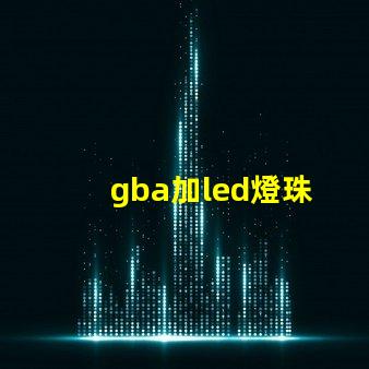 gba加led燈珠