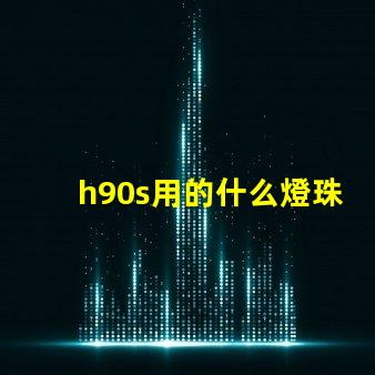 h90s用的什么燈珠