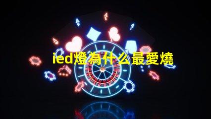 ied燈為什么最愛燒燈珠
