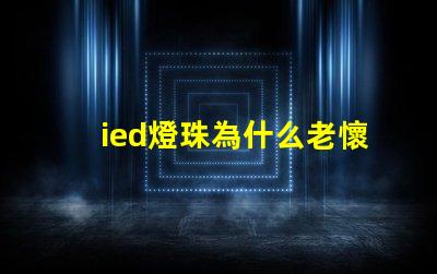 ied燈珠為什么老懷