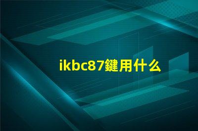 ikbc87鍵用什么燈珠