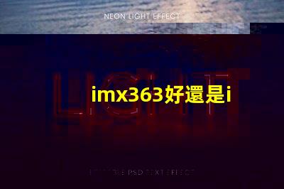 imx363好還是imx682好