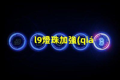 l9燈珠加強(qiáng)了燈具的亮度和效率