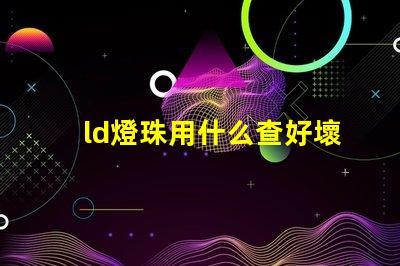 ld燈珠用什么查好壞