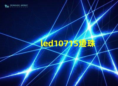 led10715燈珠