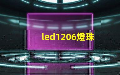 led1206燈珠
