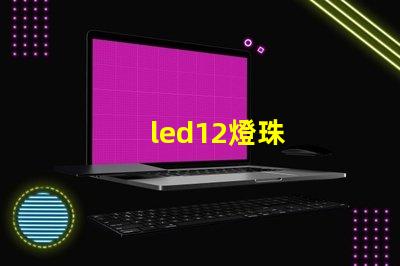 led12燈珠