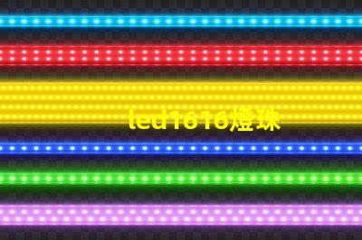 led1616燈珠