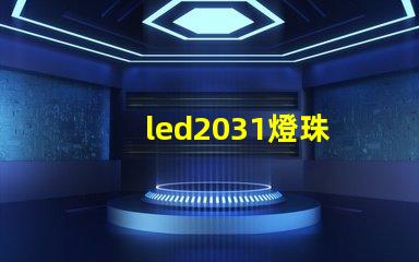 led2031燈珠