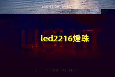 led2216燈珠