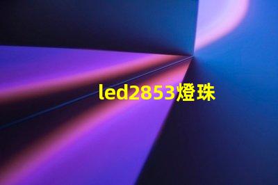 led2853燈珠